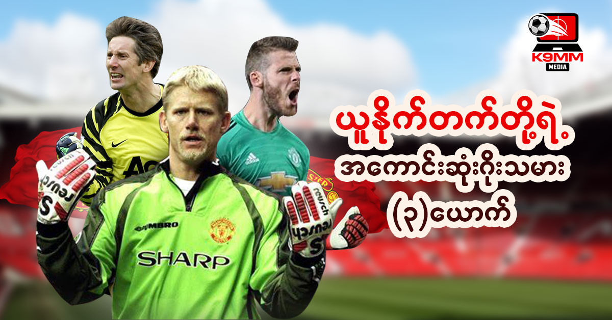 ယူနိုက်တက်ရဲ့ ခေတ်သစ်သမိုင်းကို ရေးထိုးခဲ့ကြသူ ဂန္ထဝင် ၃ ယောက်